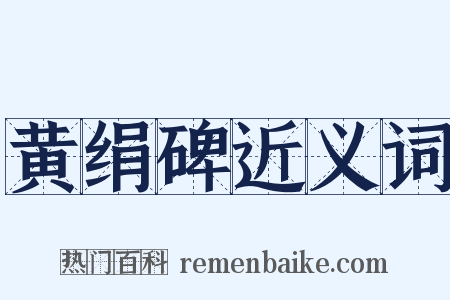 黄绢碑近义词是什么意思的图片